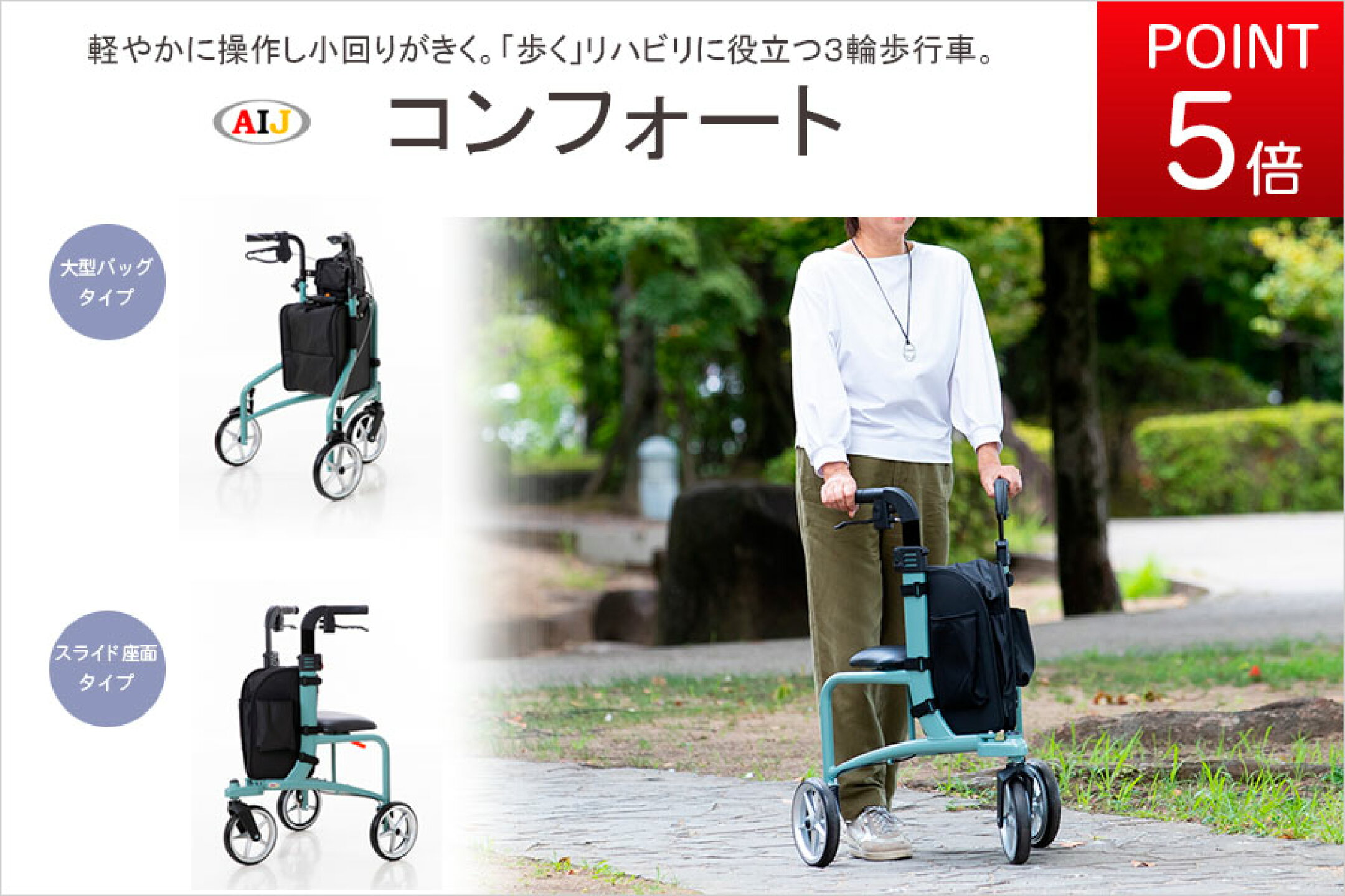 3輪歩行車コンフォート