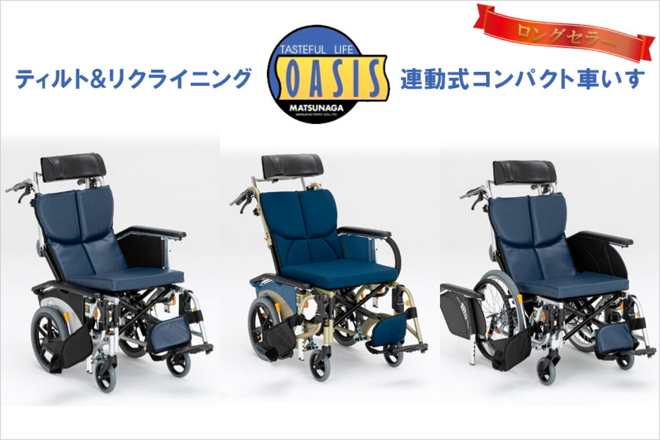 ティルト＆リクライニング車いすオアシス
