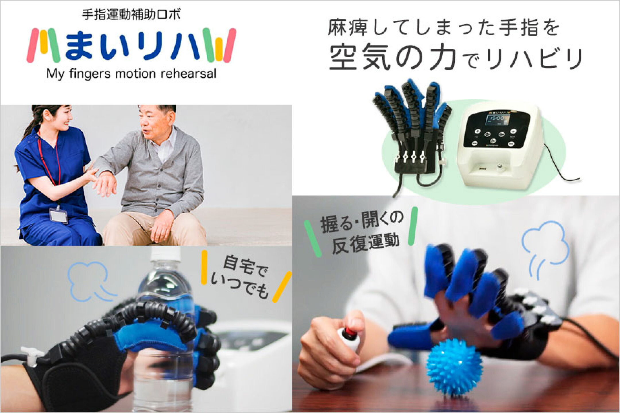 まいリハ本体とグローブセット