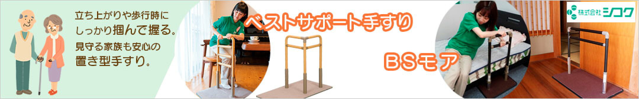 ベストサポート手すりとBSモアの違いは？