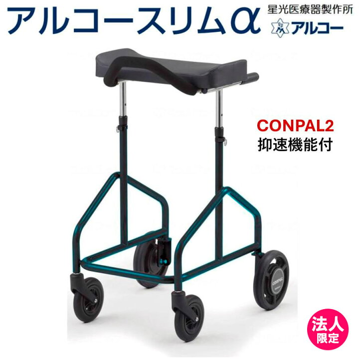 楽天市場】アルコースリムα 100659 歩行車 歩行器 アルファ 馬蹄型 抑 