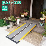 段ない・ス68（ロクハチ） 長さ65～280cm 幅68cm 車いす用スロープ 屋外用 段差解消 持ち運び 2つ折り 車…