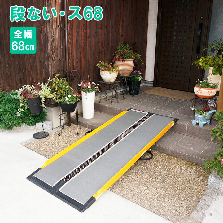 楽天市場】段ない・ス68（ロクハチ） 長さ65～280cm 幅68cm 車いす用 