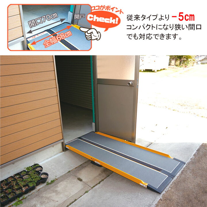 楽天市場】段ない・ス68（ロクハチ） 長さ65～280cm 幅68cm 車いす用 