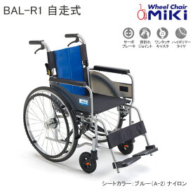 車いす 軽量 折りたたみ 車いす バル 標準タイプ 自走式 BAL-R1 ブルーナイロン ベーシックモデル 自走型 車椅子 個人宅配送無料 ミキ
