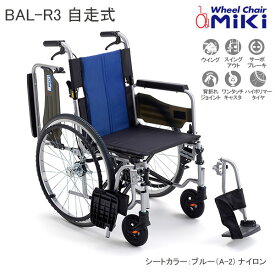 車椅子 軽量 折りたたみ 多機能車いす 自走式 BAL-R3 バル スイングアウト ブルーナイロン 車イス 個人宅配送無料 ミキ