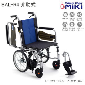 車椅子 軽量 折りたたみ 多機能車いす 介助式 BAL-R4 バル スイングアウト ブルーナイロン 車イス 個人宅配送無料 ミキ