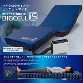床ずれ防止 エアマットレス マイクロクライメイト ビッグセル アイズセット 900/840 CR-750/CR-753/CR-755/CR-757 体圧分散 褥瘡 BIGCELL ケープ