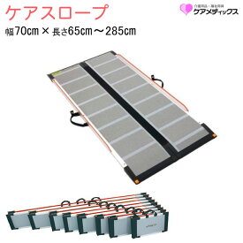 ケアスロープ 玄関 折り畳み 介護 車いす用スロープ 屋外用 段差解消 持ち運び 2つ折り CS-65 CS-100 CS-120 CS-150 CS-175 CS-200 CS-240C CS-285C 幅70cm 車イス ケアメディックス