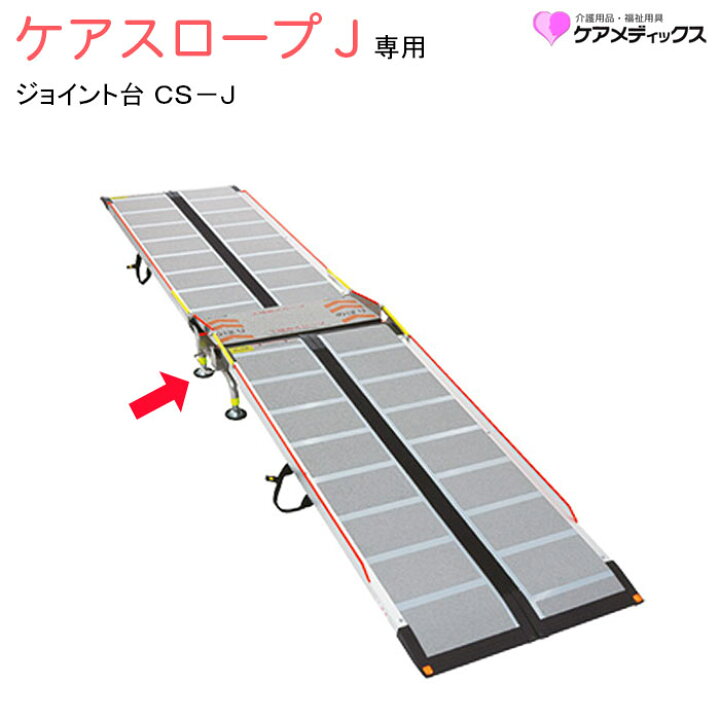 楽天市場】車いす用スロープ ケアスロープ専用 ケアスロープJ 