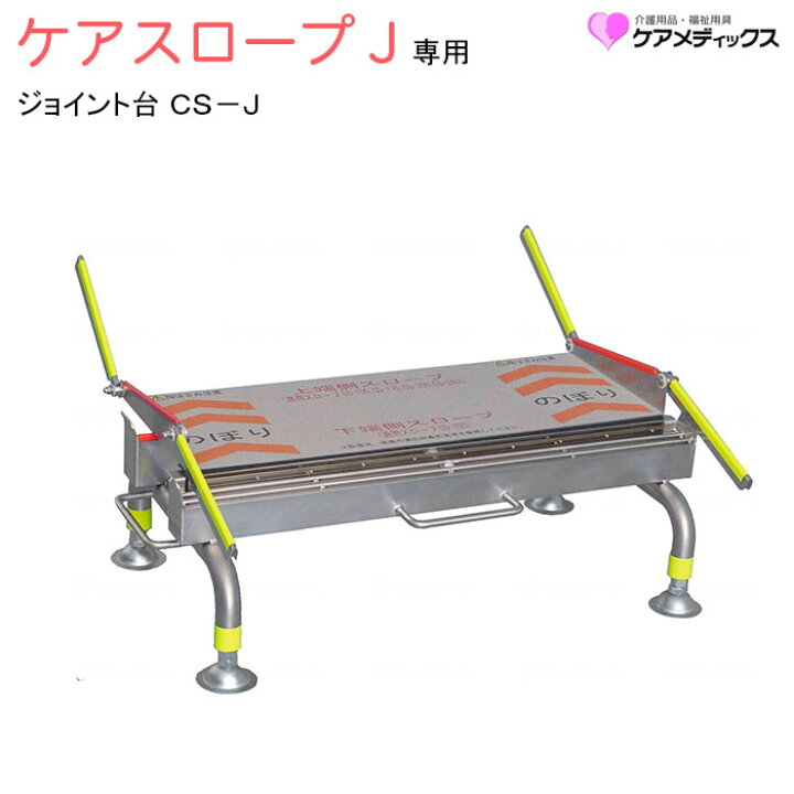 楽天市場】車いす用スロープ ケアスロープ専用 ケアスロープJ 