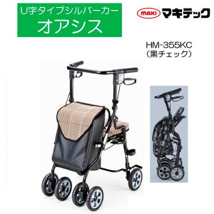 シルバーカー U字タイプ オアシス HM-355NF/KC 座面付き おしゃれ 手押し車 U字ハンドル マキテック 送料無料