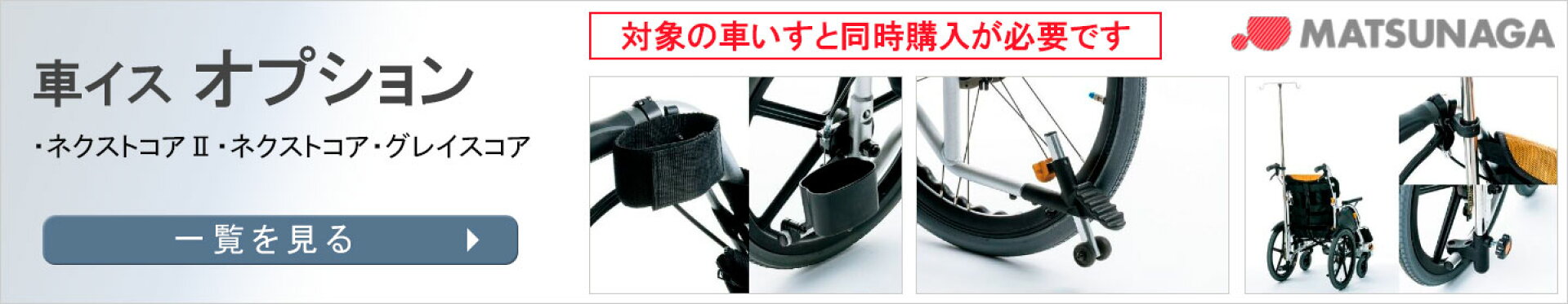 ネクストコア、グレイルコア車いすオプション