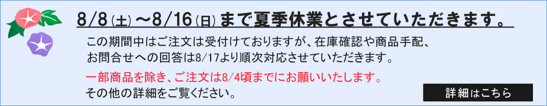夏季休業のお知らせ