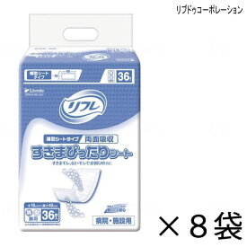 【ケース販売】 リフレ 両面吸収 すきまぴったりシート 36枚入×8袋 約2回吸収 【送料無料】【ポイント10倍】 大人用紙おむつ 介護用紙おむつ 施設・病院用 リブドゥコーポレーション