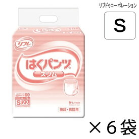 【ケース販売】 リフレ はくパンツ スリムタイプ Sサイズ 22枚×6袋 約2回吸収 【送料無料】【ポイント10倍】 大人用紙おむつ 介護用紙おむつ 施設・病院用 リブドゥコーポレーション