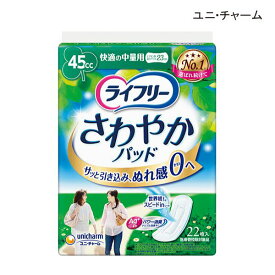 【ポイント10倍】（ユニ・チャーム）【吸収量45cc】ライフリー さわやかパッド 快適の中量用（幅9cm×23cm）（22枚入り×12袋）【送料無料】