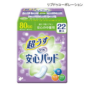 【ポイント10倍】（リブドゥコーポレーション）リフレ　安心パッド　80cc安心の中量用（幅9.5×長さ23cm）（吸収目安80cc）（22枚入×1袋)