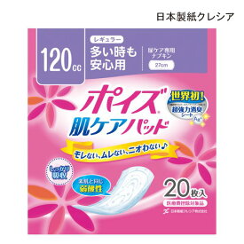 【ポイント10倍】（日本製紙クレシア）ポイズ肌ケアパッド　レギュラー（多い時も安心用）（幅10.5×長さ27cm）（吸収目安120cc）（20枚入×1袋)