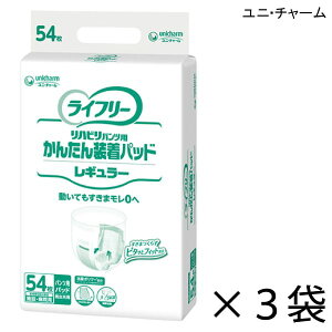 【ケース販売】 ユニ・チャーム ライフリー かんたん装着パッド レギュラー 54枚入×3袋 約2回吸収 【送料無料】【ポイント10倍】大人用紙おむつ ライフリー おむつ 紙おむつ 大人用 尿取り