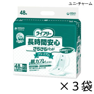 【ケース販売】 ユニ・チャーム ライフリー 長時間安心さらさらパッド プレミアム 48枚入×3袋 約4回吸収 【送料無料】【ポイント10倍】大人用紙おむつ ライフリー おむつ 紙おむつ 大人用
