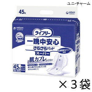 【ケース販売】 ユニ・チャーム ライフリー 一晩中安心さらさらパッド スーパー 45枚入×3袋 約5回吸収 【送料無料】【ポイント10倍】大人用紙おむつ ライフリー おむつ 紙おむつ 大人用 尿