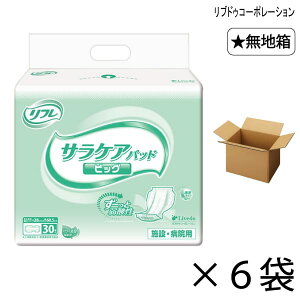 【無地箱】 リフレ 透湿タイプ サラケアパッド ビッグ 30枚入×6袋 約6回吸収 【送料無料】【ポイント10倍】 大人用紙おむつ 介護用紙おむつ 施設・病院用 リブドゥコーポレーション
