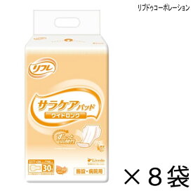 【ケース販売】 リフレ 透湿タイプ サラケアパッド ワイドロング 30枚入×8袋 約4回吸収 【送料無料】【ポイント10倍】 大人用紙おむつ 介護用紙おむつ 施設・病院用 リブドゥコーポレーション