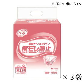 【ケース販売】 リフレ 簡単テープ止めタイプ横モレ防止 Sサイズ 34枚入×3袋 約3回吸収 大人用紙おむつ 介護用紙おむつ 施設・病院用 リブドゥコーポレーション 【ポイント10倍】【送料無料】