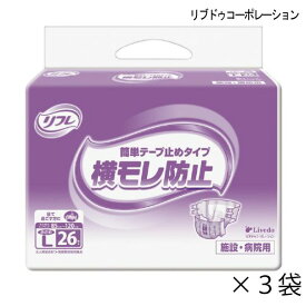 【ケース販売】 リフレ 簡単テープ止めタイプ横モレ防止 小さめLサイズ 26枚入×3袋 約5回吸収 大人用紙おむつ 介護用紙おむつ 施設・病院用 リブドゥコーポレーション 【ポイント10倍】【送料無料】