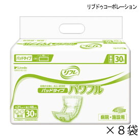 【ケース販売】 リフレ パッドタイプ パワフル 30枚入×8袋 約3回吸収 大人用紙おむつ 介護用紙おむつ 施設・病院用 リブドゥコーポレーション 【ポイント10倍】【送料無料】