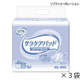 【ケース販売】 リフレ 透湿タイプ サラケアパッド スーパービッグ 30枚入×3袋 約7回吸収 大人用紙おむつ 介護用紙おむつ 施設・病院用 リブドゥコーポレーション 【ポイント10倍】【送料無料】