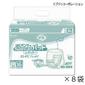 【ケース販売】 リフレ はくパンツ用やわらかぴったりパッド レギュラー 30枚入×8袋 約2回吸収 大人用紙おむつ 介護用紙おむつ 施設・病院用 リブドゥコーポレーション 【ポイント10倍】【送料無料】