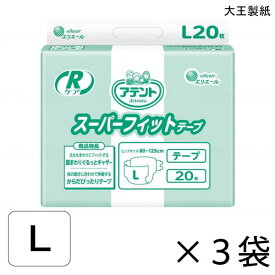 【ケース販売】アテント Rケア スーパーフィットテープ Lサイズ 20枚入×3袋 約5回吸収 【送料無料】【ポイント10倍】 大王製紙 エリエール 大人用 オムツ テープ式 介護