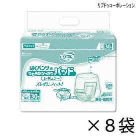 【ケース販売】 リフレ はくパンツ用やわらかぴったりパッド レギュラー 30枚入×8袋 約2回吸収 【送料無料】【ポイント10倍】 大人用紙おむつ 介護用紙おむつ 施設・病院用 リブドゥコーポレーション