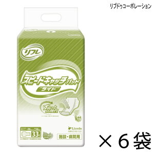 【ケース販売】 リフレ 高速吸収タイプ スピードキャッチパッド ライト 33枚入×6袋 約6回吸収 【送料無料】【ポイント10倍】 大人用紙おむつ 介護用紙おむつ 施設・病院用 リブドゥコーポレ