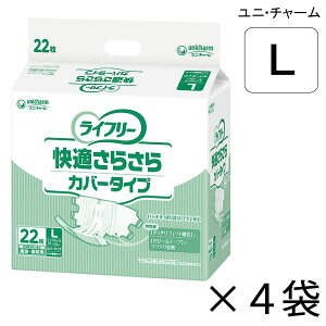 【ケース販売】 ユニ・チャーム ライフリー 快適さらさらカバータイプ Lサイズ 22枚入×4袋 約1回吸収 【送料無料】【ポイント10倍】大人用紙おむつ ライフリー おむつ 紙おむつ 大人用