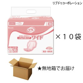 【無地箱】 リフレ パッドタイプ ワイド 30枚入×10袋 約4回吸収 大人用紙おむつ 介護用紙おむつ 施設・病院用 リブドゥコーポレーション 【ポイント10倍】【送料無料】