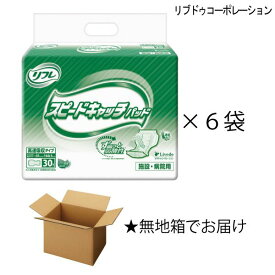 【無地箱】 リフレ 高速吸収タイプ スピードキャッチパッド 30枚入×6袋 約8回吸収 大人用紙おむつ 介護用紙おむつ 施設・病院用 リブドゥコーポレーション 【ポイント10倍】【送料無料】