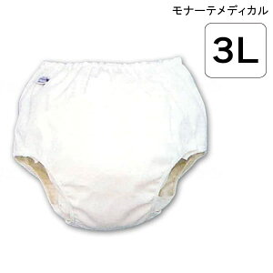 モナーテメディカル パンツ型おむつカバー(3Lサイズ)(白)【送料無料】【ポイント10倍】 おむつカバー 男女兼用 紙おむつ用