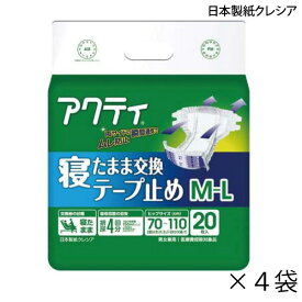 【ケース販売】アクティ 寝たまま交換テープ止め M-Lサイズ 20枚入×4袋 約4回吸収 日本製紙クレシア 介護用紙おむつ テープ止めタイプ 【送料無料】【ポイント10倍】