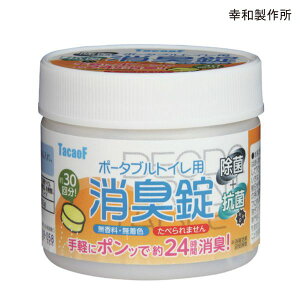幸和製作所 テイコブ ポータブルトイレ用 消臭錠(DE03)(30錠入)ポータブルトイレ 消臭剤 消臭錠 錠剤タイプ 排泄 トイレ 介護用品【ポイント10倍】