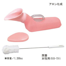 アロン化成 安寿 尿器(女性用)(533-731)(1200cc) 尿器 しびん 尿瓶 排尿器 排泄関連 トイレ関連 介護用品 シニア 老人 高齢者【ポイント10倍】