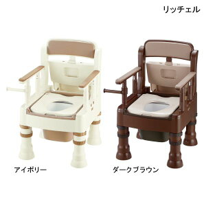リッチェル ポータブルトイレ きらくミニでか MS型(普通便座)(アイボリー/ダークブラウン)【ひじ掛け固定・標準便座・キャスター付】【要組立】 【送料無料】【ポイント10倍】