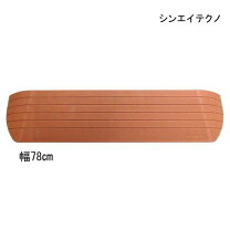 楽天市場】段差スロープ 8cm（医薬品・コンタクト・介護）の通販