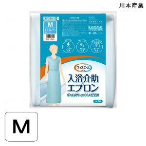 川本産業 ウィズエール 入浴介助エプロン(Mサイズ:総丈125cm)【送料無料】【ポイント10倍】 入浴 お風呂 介護 介助 エプロン