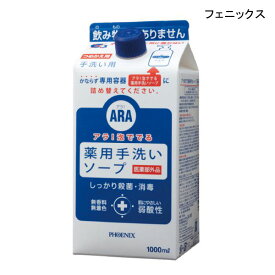 フェニックス ARA アラ!泡ででる薬用手洗いソープ 詰め替え用(1L)【医薬部外品】泡状 ハンドソープ 手洗いせっけん【ポイント10倍】