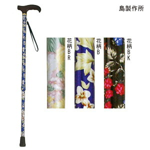 島製作所 花柄伸縮ステッキ(花柄BR/花柄B/花柄BK)(長さ62〜85cm、2.5cmピッチ)(重さ240g)伸縮杖 伸縮式ステッキ【送料無料】【ポイント10倍】