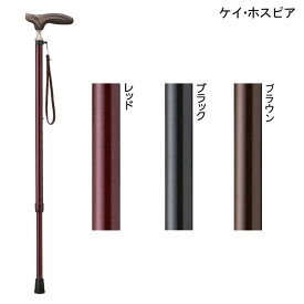 ケイ・ホスピア 愛杖 抗菌伸縮杖 EKシリーズ(レッド/ブラック/ブラウン)(長さ71〜94cm、2.5cmピッチ)(重さ270g)伸縮杖 伸縮式ステッキ【送料無料】【ポイント10倍】