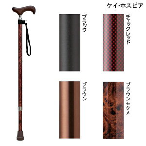 ケイ・ホスピア 愛杖Eシリーズ 伸縮太杖(ブラック/ブラウン/チェックレッド/ブラウンモクメ)(長さ73〜95cm、2.5cmピッチ)(重さ340g)伸縮杖 伸縮式ステッキ【送料無料】【ポイント10倍】
